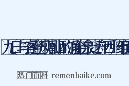 九日与客登凤凰山酌涌金泉泛舟西归组词是什么意思的图片